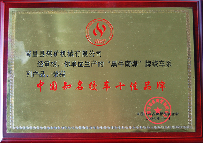 中國(guó)知名絞(jiao)車十佳(jia)品牌